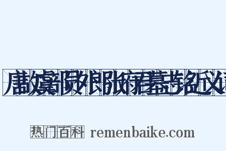 唐故虞部员外郎张府君墓志铭近义词是什么意思的图片